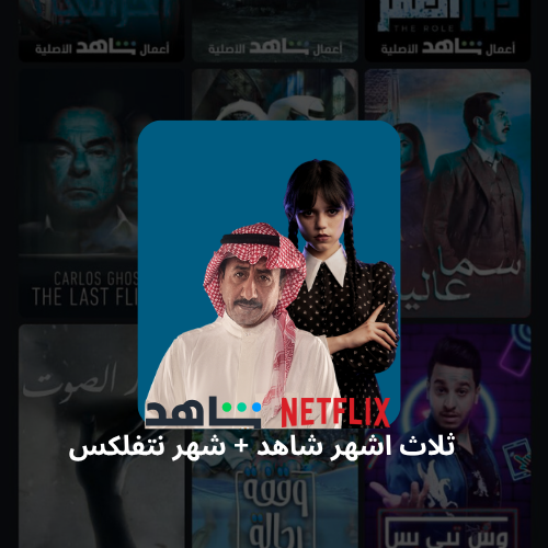 شاهد 3 اشهر + شهر نتفلكس